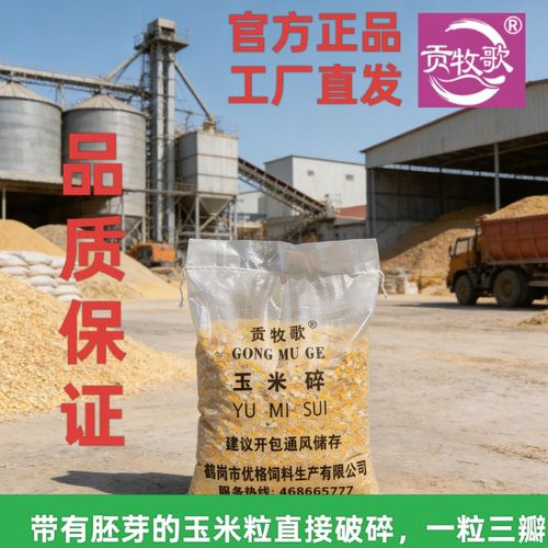 贡牧歌玉米碎饲料原料工厂直发正品保障喂养家禽牲畜用好料省钱